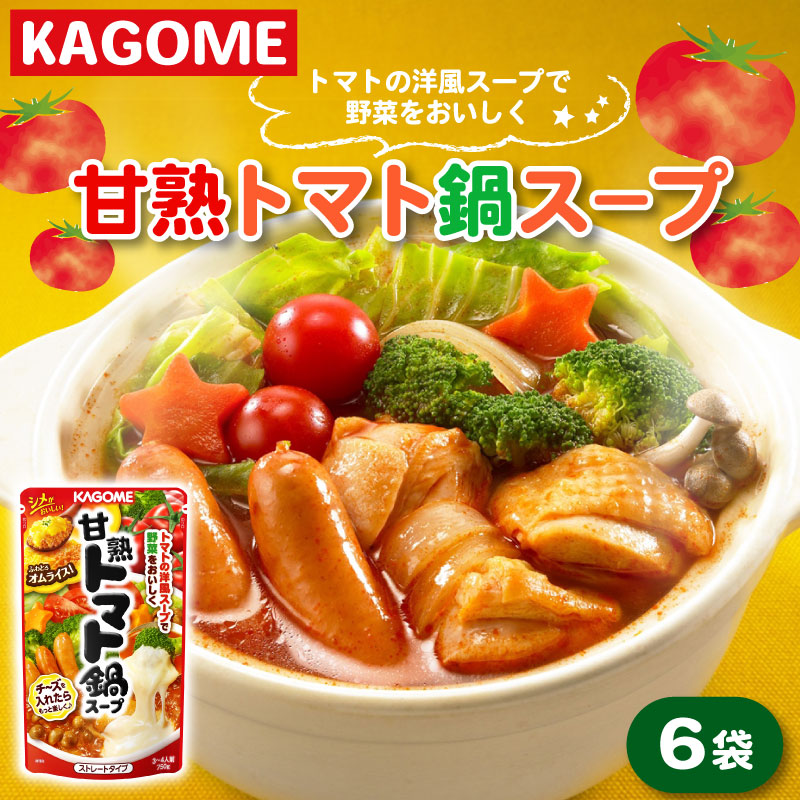 カゴメ 甘熟トマト鍋用スープ 750g×6個 大容量 簡単 本格 時短 トマト スープ 鍋 レトルト 小分け 非常食 保存食 長期保存 備蓄 防災 おすすめ ふるさと納税 新潟 新発田 新潟県 新発田市 maruyama006