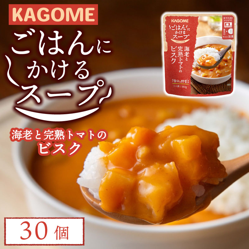 カゴメ ごはんにかけるスープ 海老と完熟トマトのビスク 30個 海老 トマト 魚介 野菜 ビスク ごはん 簡単 おうちごはん スープ おかず レトルト レトルト食品 備蓄 一人暮らし maruyama007