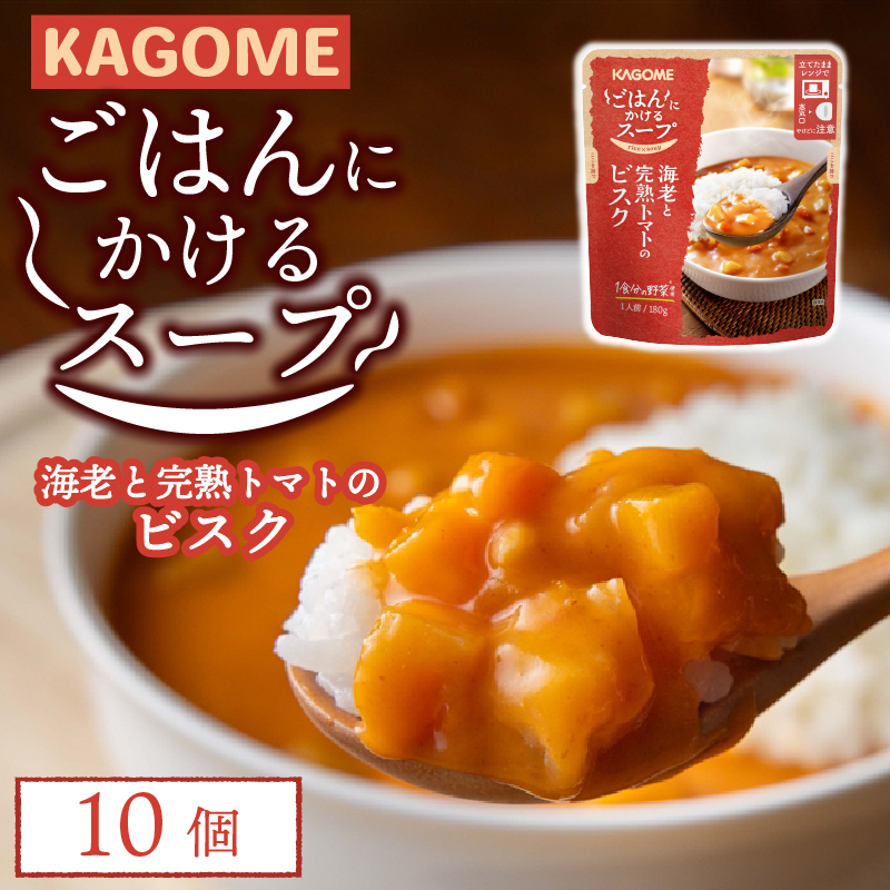 カゴメ ごはんにかけるスープ 海老と完熟トマトのビスク 10個 海老 トマト 魚介 野菜 ビスク ごはん 簡単 おうちごはん スープ おかず レトルト レトルト食品 備蓄 一人暮らし maruyama010