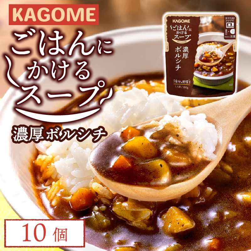 カゴメ ごはんにかけるスープ 濃厚ボルシチ 10個 ボルシチ 野菜 牛肉 トマト 玉ねぎ ごはん 簡単 おうちごはん スープ おかず レトルト レトルト食品 備蓄 一人暮らし maruyama011
