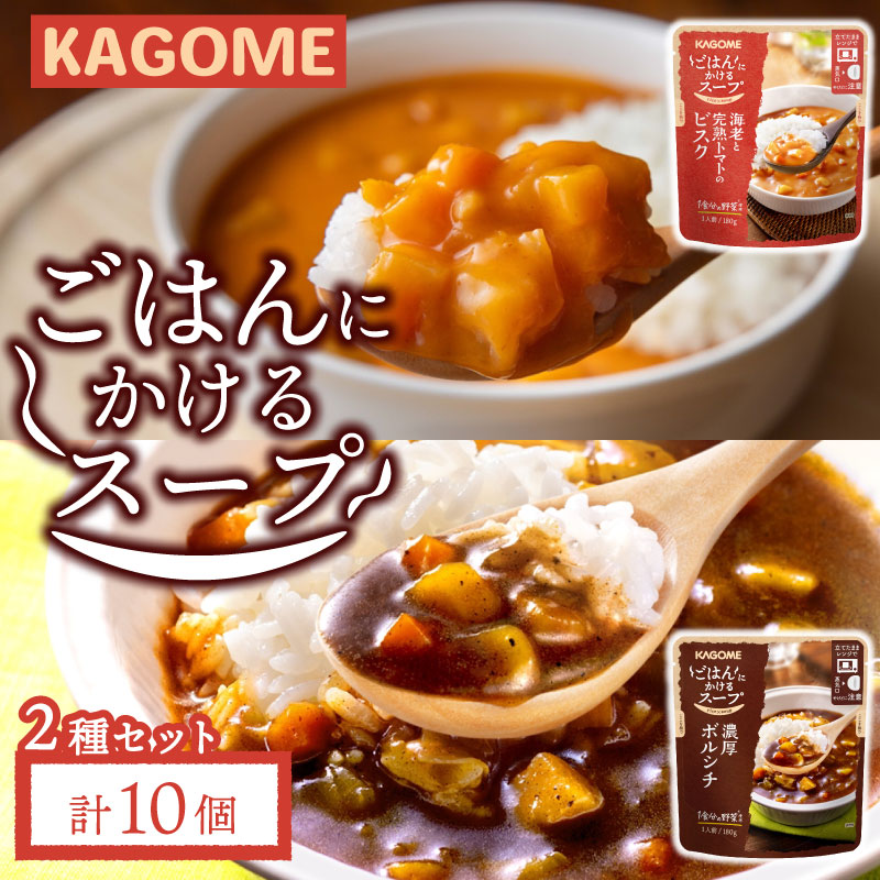 カゴメ ごはんにかけるスープ 2種 10個 ビスク トマト 海老 ボルシチ 洋風 ごはん 簡単 時短 おうちごはん スープ おかず レトルト レトルト食品 備蓄 一人暮らし maruyama012
