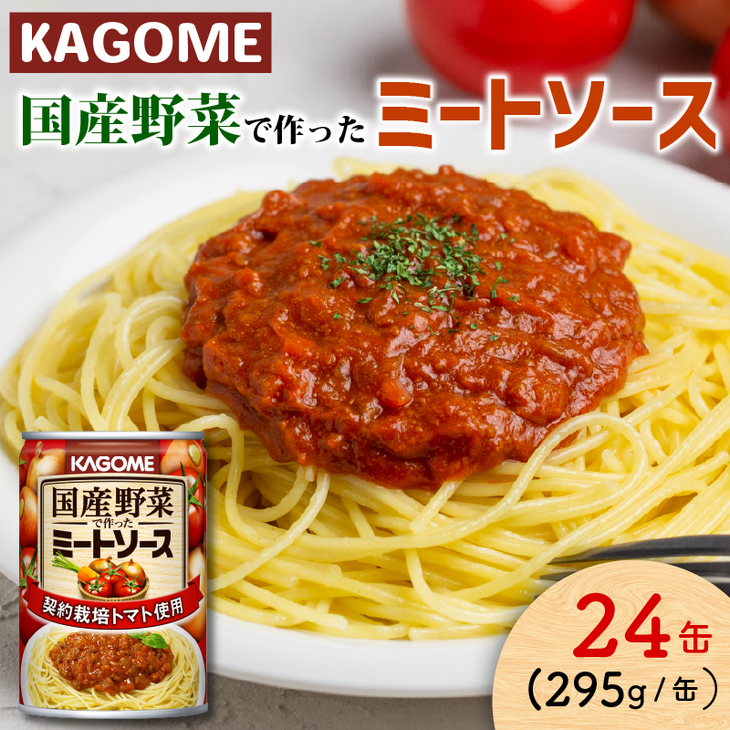 カゴメ ミートソース 24個 国産トマト トマトトマトソース 国産野菜 ソース パスタ パスタソース 料理 調味料 新潟県 新発田市 マルヤマ鈴木商店 maruyama013