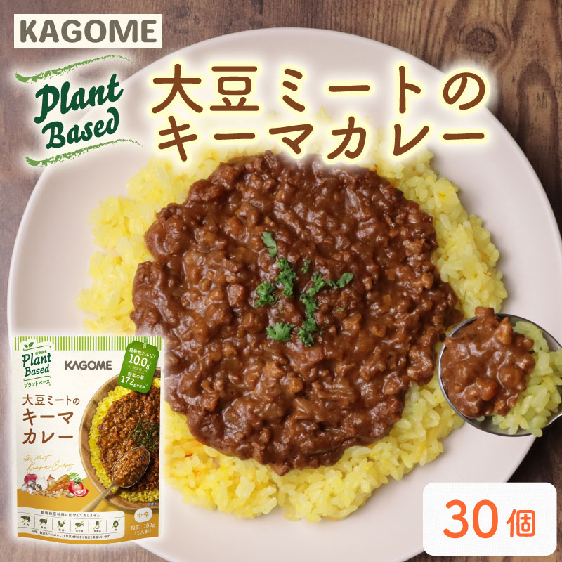 カゴメ Plant Based 大豆ミートのキーマカレー 30個入 キーマカレー 大豆ミート レトルト レトルト食品 野菜 豆 プラントベース 植物性 植物由来 maruyama014
