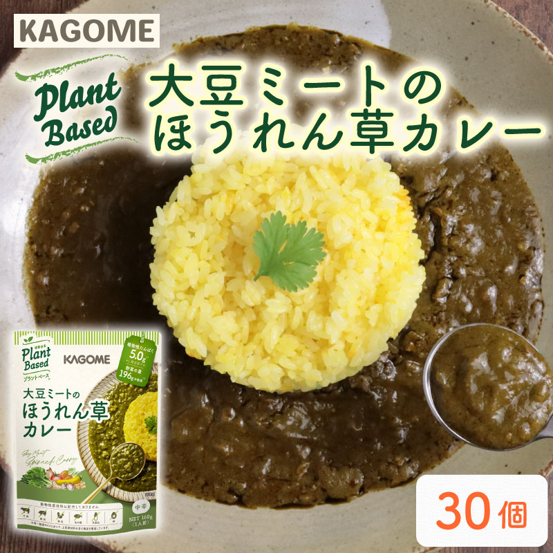 カゴメ Plant Based 大豆ミートのほうれん草カレー 30個入 カレー 大豆ミート ほうれん草カレー レトルト レトルト食品 野菜 豆 プラントベース 植物性 植物由来 maruyama016