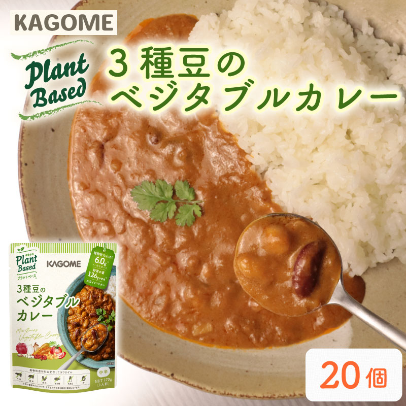 カゴメ Plant Based 3種豆のベジタブルカレー 20個入 カレー ベジタブルカレー レトルト レトルト食品 野菜 豆 プラントベース 植物性 植物由来 maruyama019