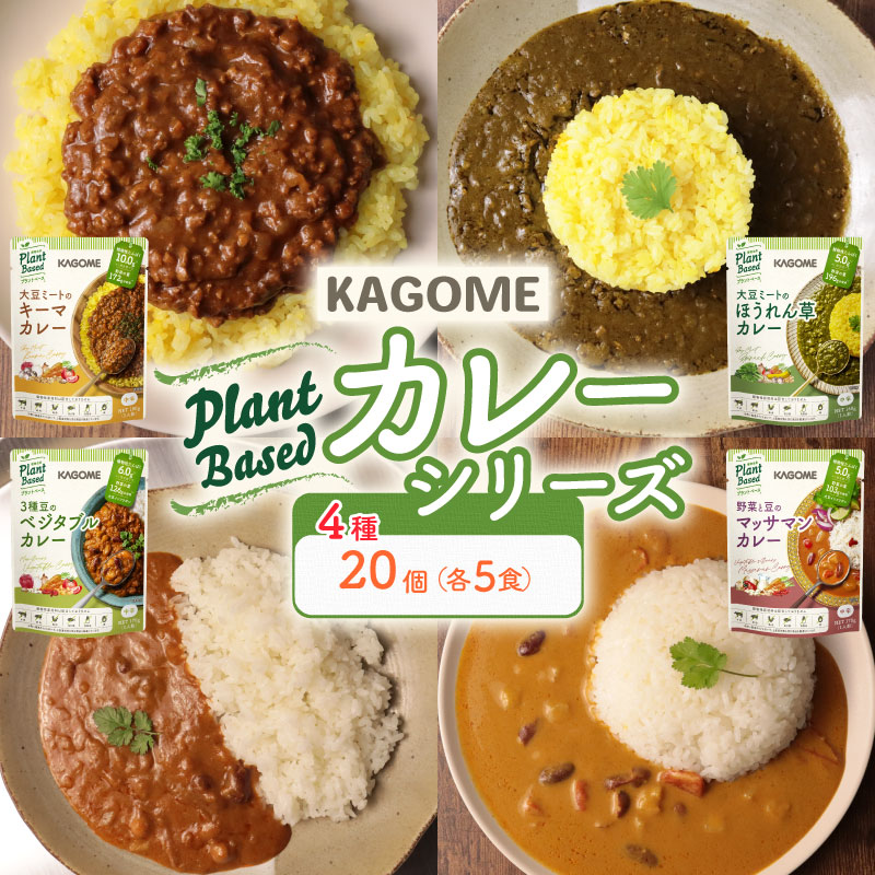 カゴメ Plant Based カレーセット 4種 各5個 20個 カレー キーマカレー マッサマンカレー ほうれん草カレー ベジタブルカレー レトルト レトルト食品 野菜 豆 プラントベース 植物性 植物由来 maruyama022