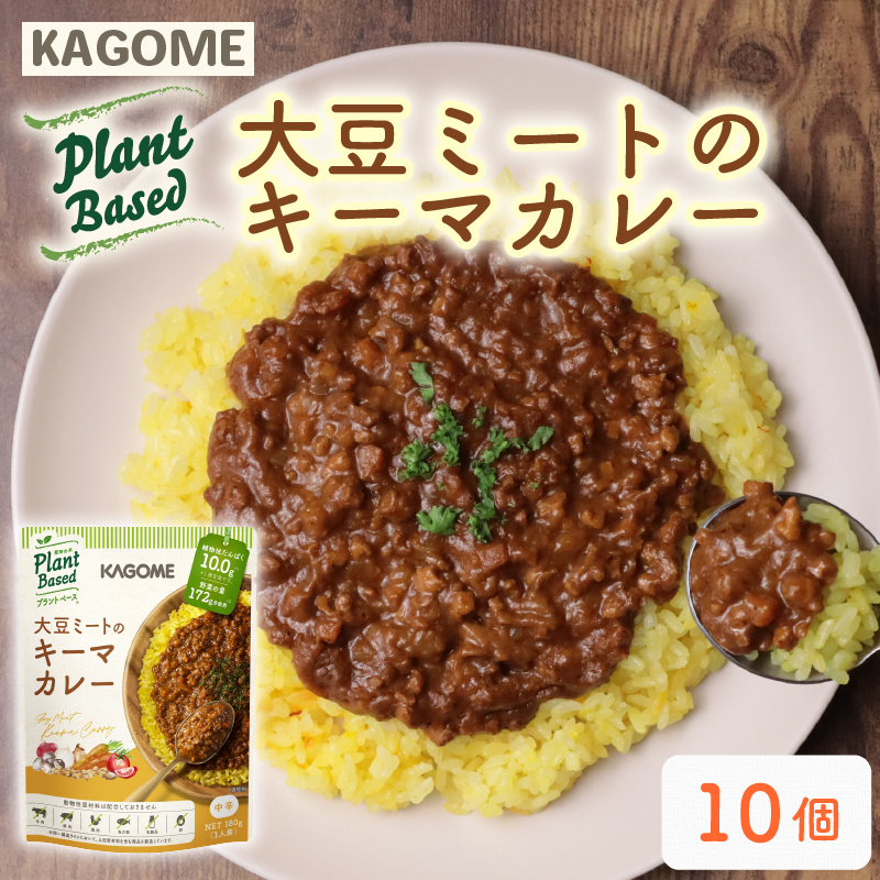 カゴメ Plant Based 大豆ミートのキーマカレー 10個入 大豆ミート キーマカレー カレー レトルト レトルト食品 野菜 豆 プラントベース 植物性 植物由来 maruyama023