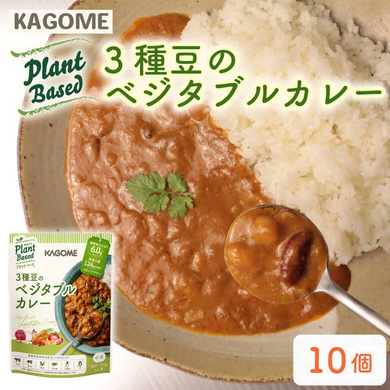 カゴメ Plant Based 3種豆のベジタブルカレー 10個入 ベジタブルカレー カレー レトルト レトルト食品 野菜 豆 プラントベース 植物性 植物由来 maruyama024