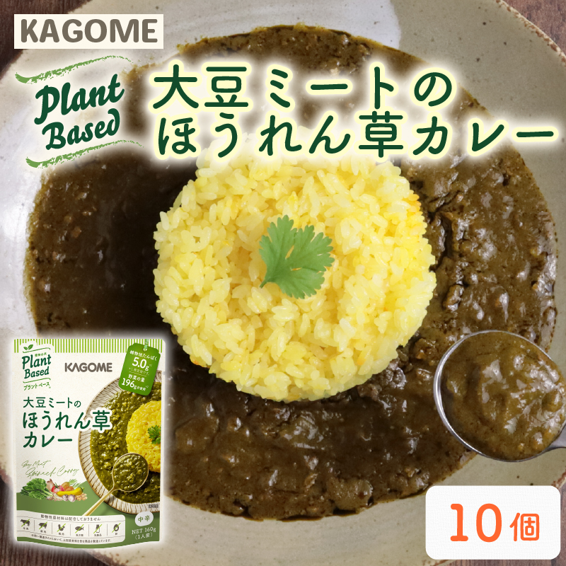 カゴメ Plant Based 大豆ミートのほうれん草カレー 10個入 大豆ミート ほうれん草カレー カレー レトルト レトルト食品 野菜 豆 プラントベース 植物性 植物由来 maruyama025