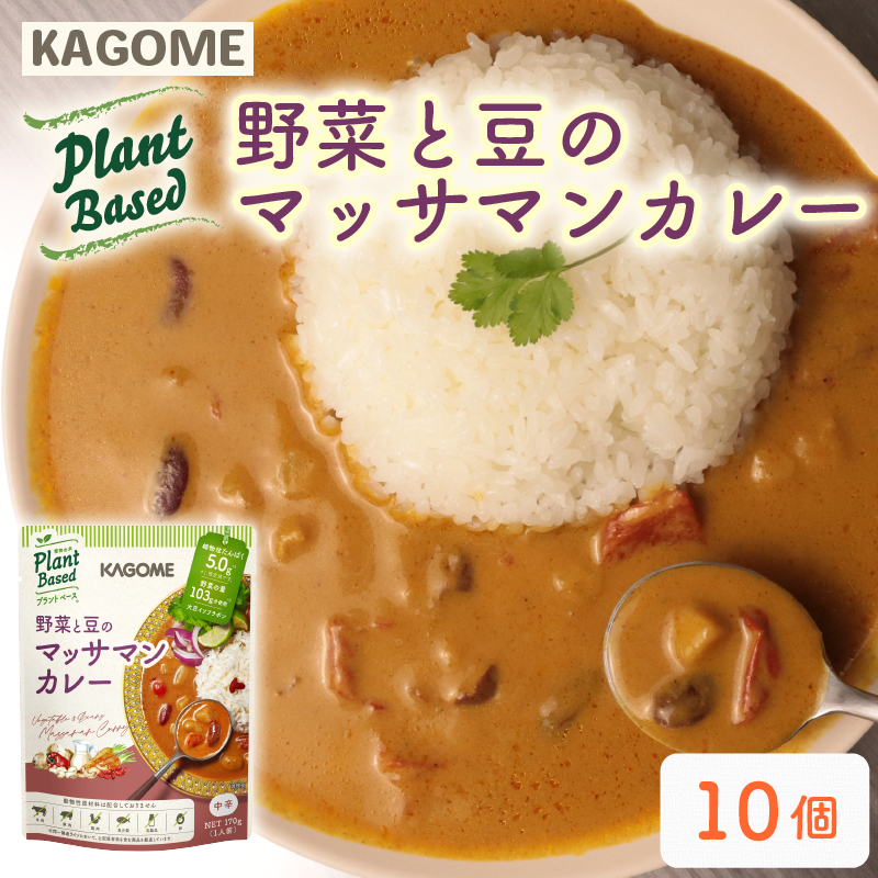 カゴメ Plant Based 野菜と豆のマッサマンカレー 10個入 マッサマンカレー カレー レトルト レトルト食品 野菜 豆 プラントベース 植物性 植物由来 maruyama026