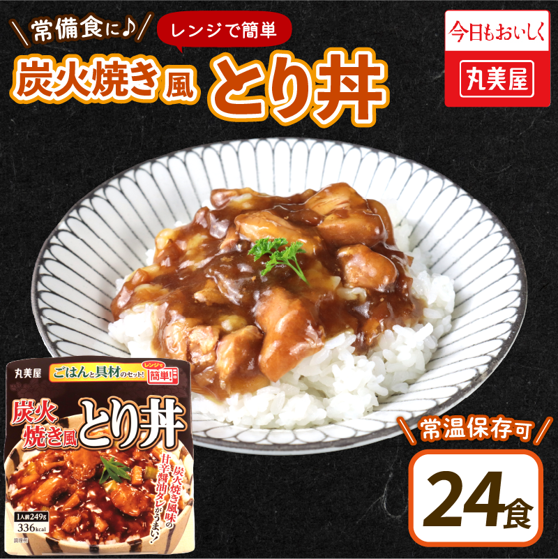 丸美屋 炭火焼風とり丼 24食 炭火焼 鶏肉 甘辛 醤油 ごはん 焼き鳥 やきとり 焼鳥 ごはん付き おかず 簡単 おうちごはん レンジ レトルト 保存食 常備食 備蓄 一人暮らし 簡単 マルヤマ鈴木 新潟県 新発田市  maruyama027