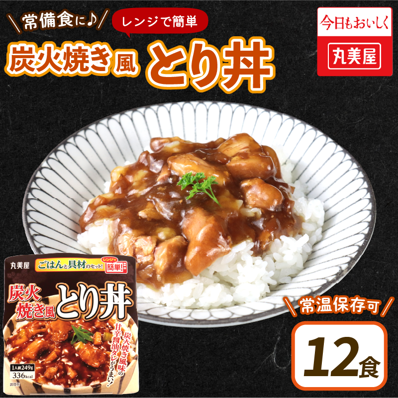 丸美屋 炭火焼風とり丼 12食 炭火焼 鶏肉 甘辛 醤油 ごはん 焼き鳥 やきとり 焼鳥 ごはん付き おかず 簡単 おうちごはん レンジ レトルト 保存食 常備食 備蓄 一人暮らし 簡単 マルヤマ鈴木 新潟県 新発田市 maruyama028