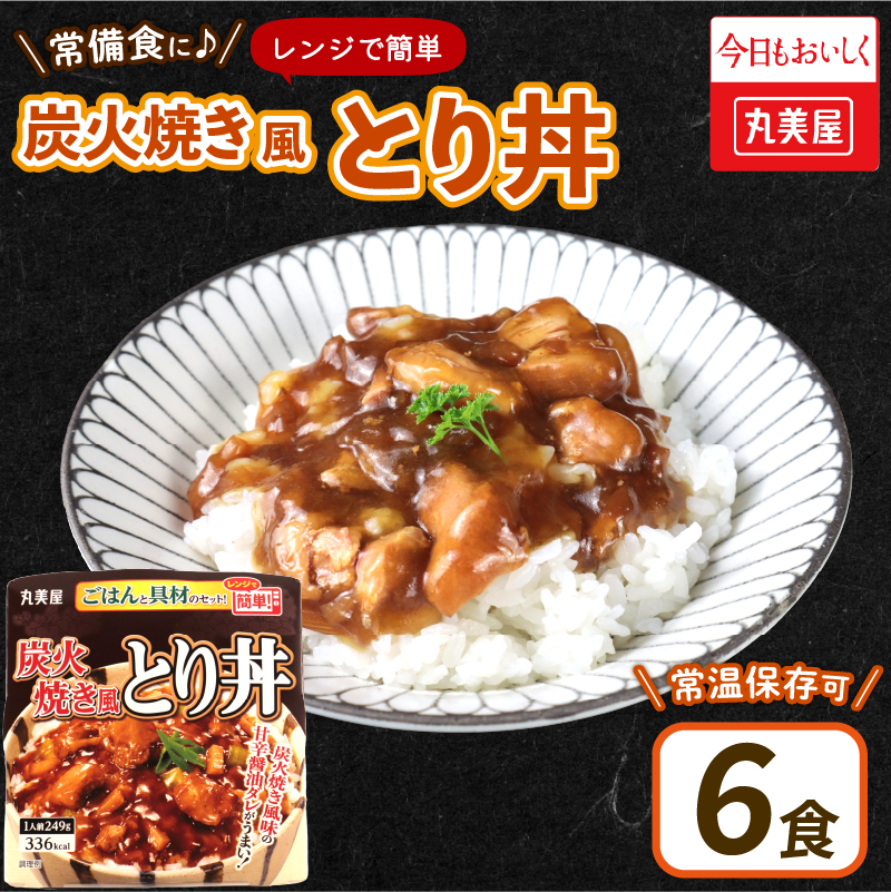 丸美屋 炭火焼風とり丼 6食 炭火焼 鶏肉 甘辛 醤油 ごはん 焼き鳥 やきとり 焼鳥 ごはん付き おかず 簡単 おうちごはん レンジ レトルト 保存食 常備食 備蓄 一人暮らし 簡単 マルヤマ鈴木 新潟県 新発田市 maruyama029