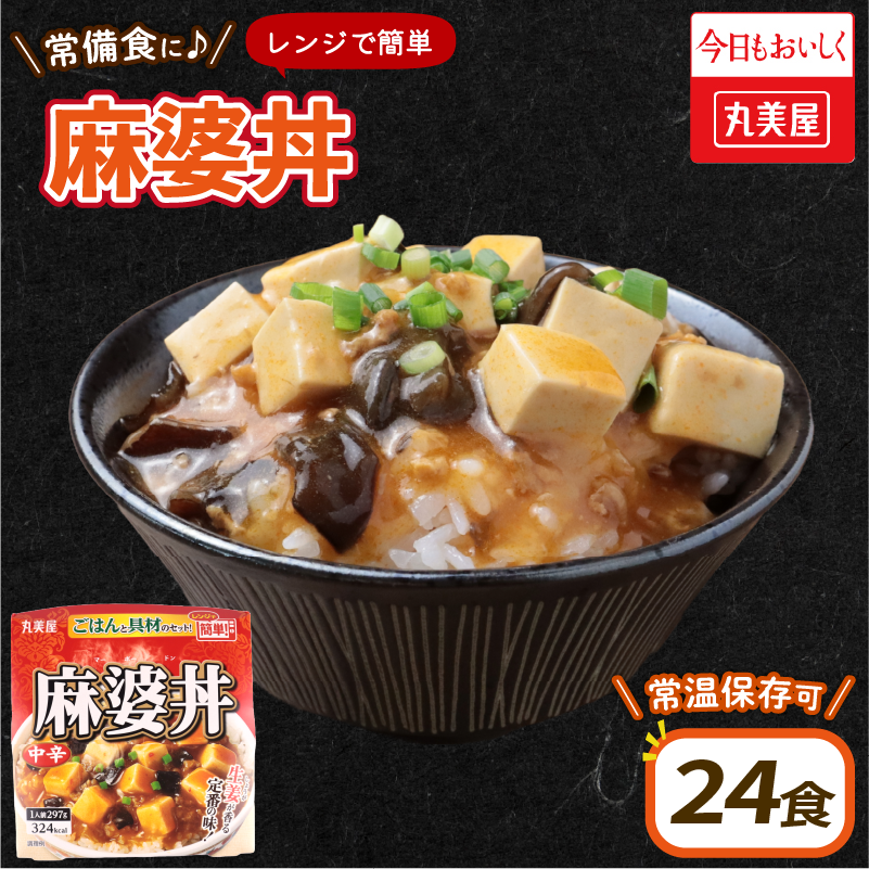 丸美屋 麻婆丼 24食 麻婆 中華 豆腐 ごはん付き おかず 簡単 おうちごはん レンジ レトルト 備蓄 一人暮らし 簡単 新潟県 新発田市 maruyama030