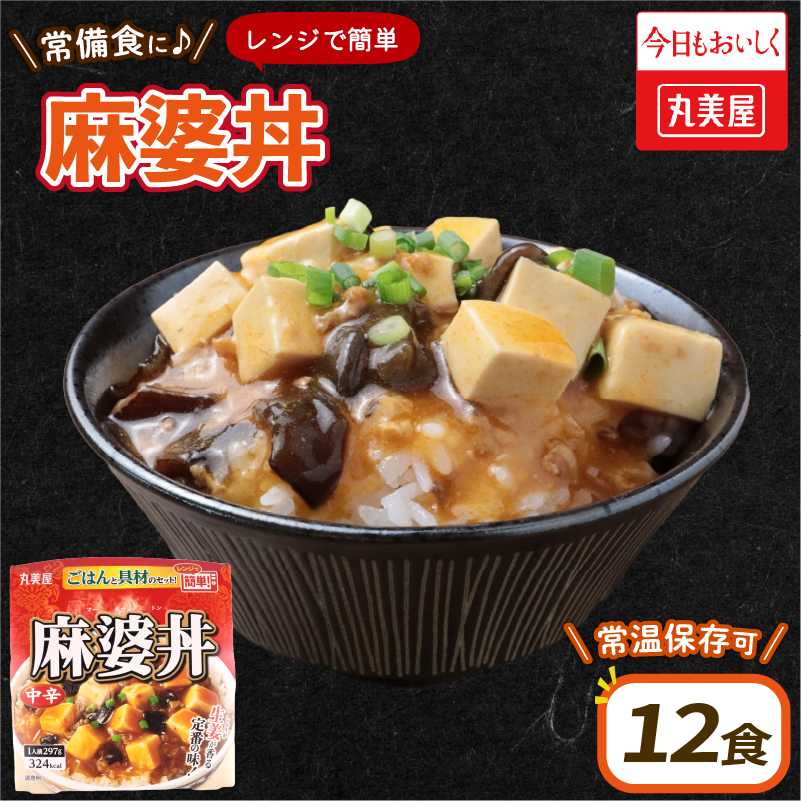 丸美屋 麻婆丼 12食 麻婆 中華 豆腐 ごはん付き おかず 簡単 おうちごはん レンジ レトルト 備蓄 一人暮らし 簡単 新潟県 新発田市 maruyama031