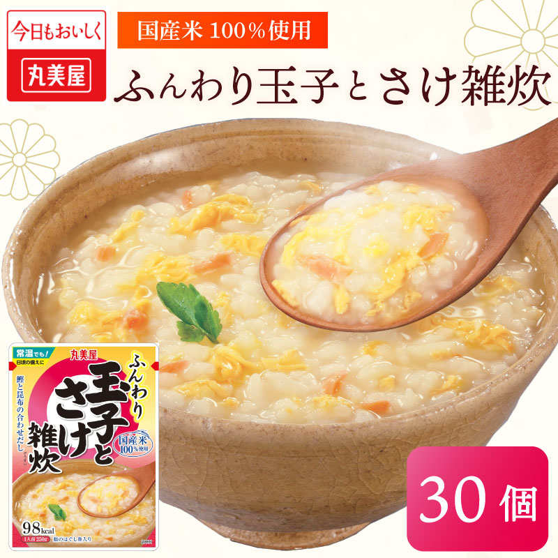 丸美屋 雑炊 米 たまご ふんわり 玉子 250g 30食 セット 鮭 さけ レトルト レトルト食品 お米 ご飯  時短  簡単 非常食 保存食 防災 備蓄 マルヤマ鈴木商店 新潟県 新発田市 maruyama034