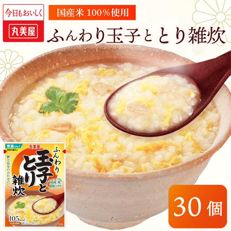 丸美屋 雑炊 米 たまご ふんわり玉子　250g 30食 セット とり 鶏 レトルト レトルト食品 お米 ご飯  時短  簡単 非常食 保存食 防災 備蓄 マルヤマ鈴木商店 新潟県 新発田市 maruyama035
