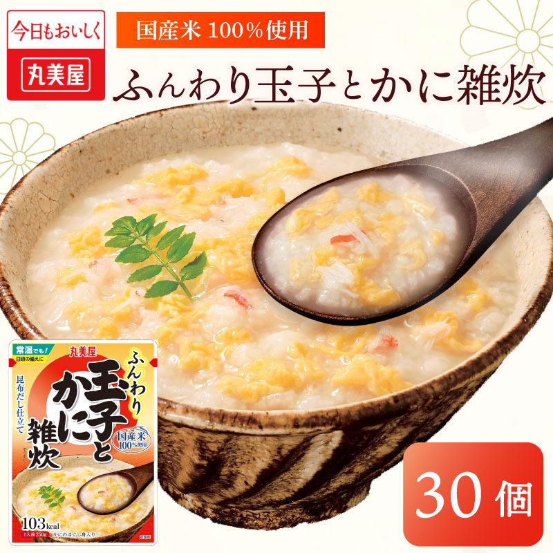 丸美屋 雑炊 米 たまご ふんわり 玉子　250g 30食 セット かに 蟹   丸美屋 レトルト レトルト食品 お米 ご飯  時短  簡単 非常食 保存食 防災 備蓄 マルヤマ鈴木商店 新潟県 新発田市 maruyama036