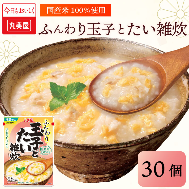 丸美屋 雑炊 米 たまご ふんわり 玉子　250g 30食 セット たい 鯛   丸美屋 レトルト レトルト食品 お米 ご飯  時短  簡単 非常食 保存食 防災 備蓄 マルヤマ鈴木商店 新潟県 新発田市 maruyama037