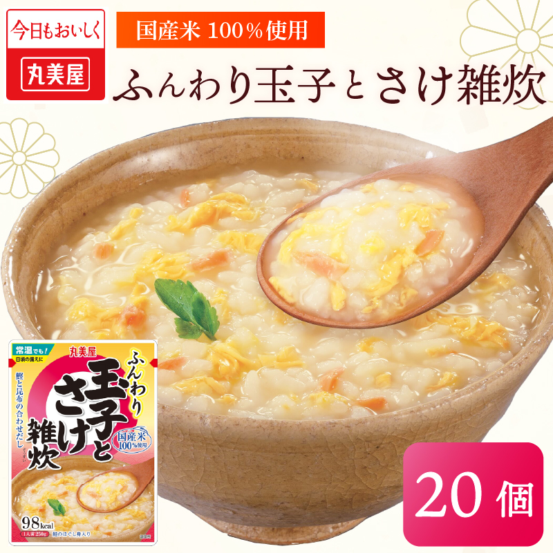 丸美屋 雑炊 米 たまご ふんわり 玉子　250g 20食 セット 鮭 さけ レトルト レトルト食品 お米 ご飯  時短  簡単 非常食 保存食 防災 備蓄 マルヤマ鈴木商店 新潟県 新発田市 maruyama038
