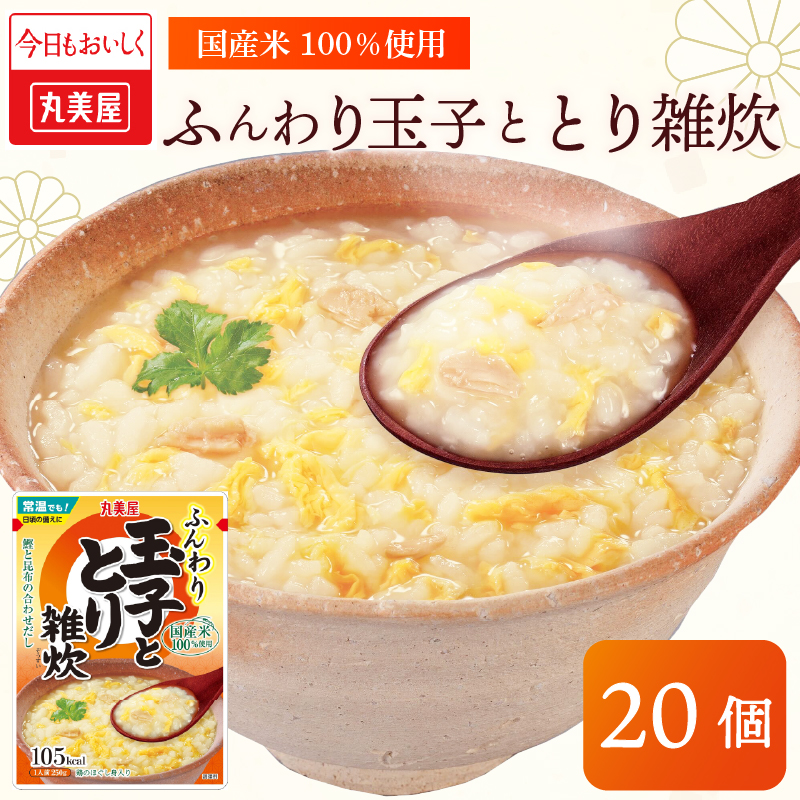 丸美屋 雑炊 米 たまご ふんわり玉子　250g 20食 セット とり 鶏 レトルト レトルト食品 お米 ご飯  時短  簡単 非常食 保存食 防災 備蓄 マルヤマ鈴木商店 新潟県 新発田市 maruyama039