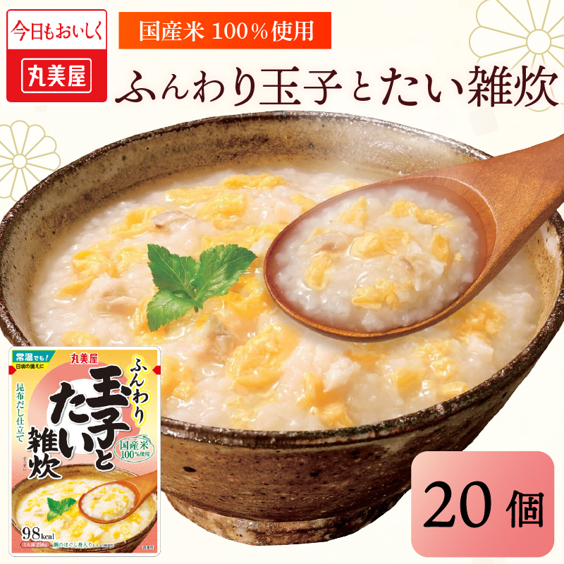 丸美屋 雑炊 米 たまご ふんわり 玉子　250g 20食 セット たい 鯛   丸美屋 レトルト レトルト食品 お米 ご飯  時短  簡単 非常食 保存食 防災 備蓄 マルヤマ鈴木商店 新潟県 新発田市 maruyama041