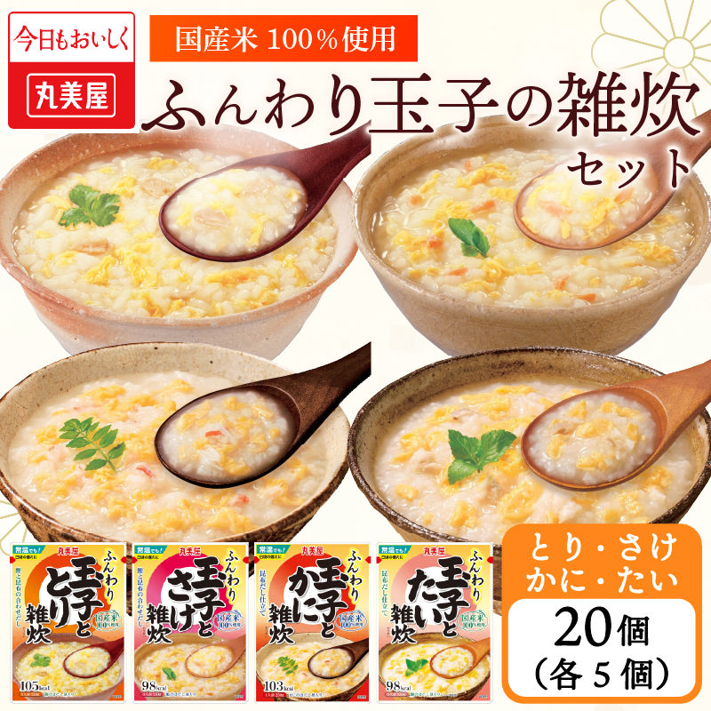 丸美屋 雑炊 セット 4種×5食 計20食 ふんわり玉子 米 たまご 4種 5食 20食 セット 鮭 鶏 かに 鯛 さけ 蟹 たい レトルト レトルト食品 お米 ご飯  時短  簡単 非常食 保存食 防災 備蓄 マルヤマ鈴木商店 新潟県 新発田市 maruyama042