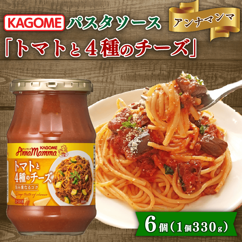 カゴメ アンナマンマ トマトと4種のチーズ 6個 パスタソース瓶 瓶 セット 簡単 本格 時短 保存食 非常食 長期保存 備蓄 防災 イタリアン パスタ ソース おすすめ ふるさと納税 新潟 新発田 新潟県 新発田市 maruyama043