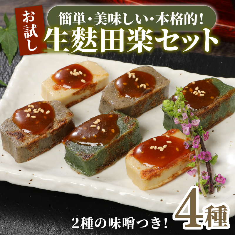 おためし 生麩田楽 4種 セット 【 お試し あわ よもぎ ごま えだ豆 冷凍 麩 生麩 田楽 4種 生麩 こだわり 簡単 田楽味噌 人気 おもてなし 本格 年末 年始 御歳暮 お中元 ギフト プレゼント 父の日 母の日 贈り物 新発田 新潟 おつまみ 宮村製麩所  新潟県 新発田市 miyamura001 】
