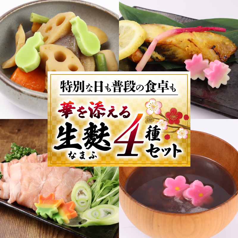 生麩 4種 セット 【 お祝い 冷凍 正月 年末 特別 縁起物 華やか 料理 ひょうたん さくら うめ 紅葉 もみじ おもてなし おせち 母の日 ギフト プレゼント 年末 年始 お歳暮 お中元 お盆 宮村製麩所 新発田 新潟 miyamura002 】
