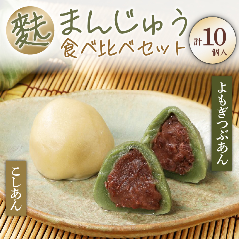 麩まんじゅう 2種 食べ比べセット 10個 【 冷凍 麩 饅頭 まんじゅう マンジュウ 菓子 生麩 麩屋 国産もち粉 和スイーツ スイーツ 和菓子 デザート 母の日 ギフト プレゼント 贈り物 お歳暮 お中元 宮村製麩所 新潟 新発田 miyamura005 】