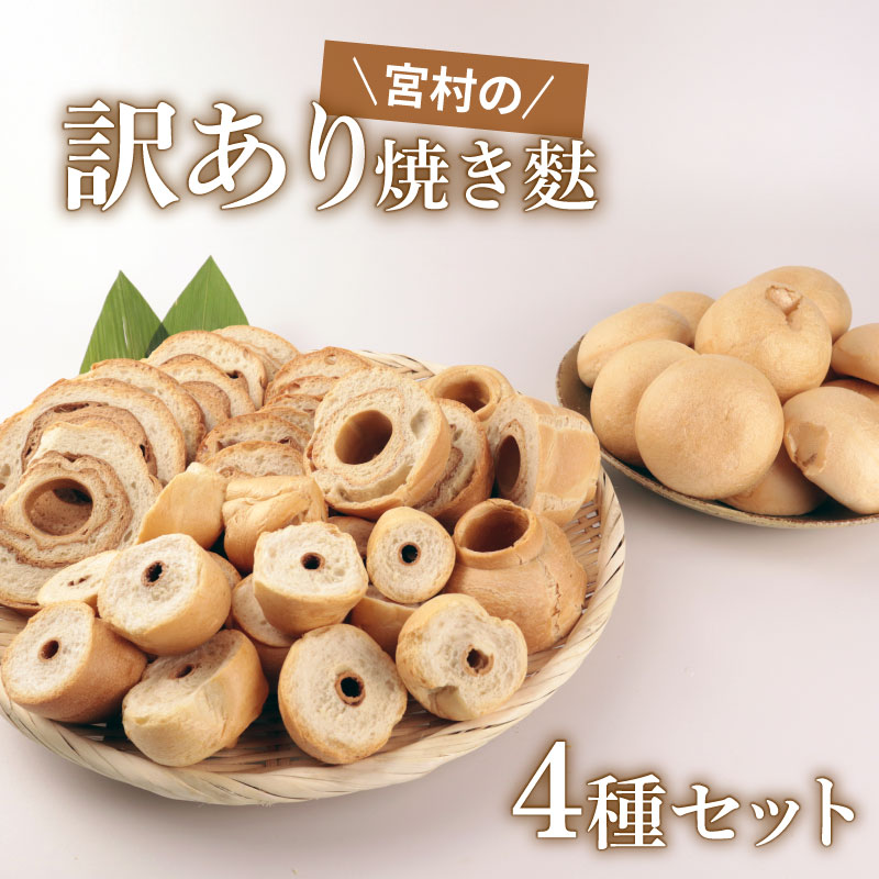 訳あり 焼き麩 4種 食べ比べセット お麩 麩 大容量 詰め合わせ 食べ比べ セット 車麩 くるま麩 新発田麩 焼麩 味噌汁 お麩屋 味噌汁 すき焼き 唐揚げ 宮村製麩所 新潟県 新発田市 miyamura008