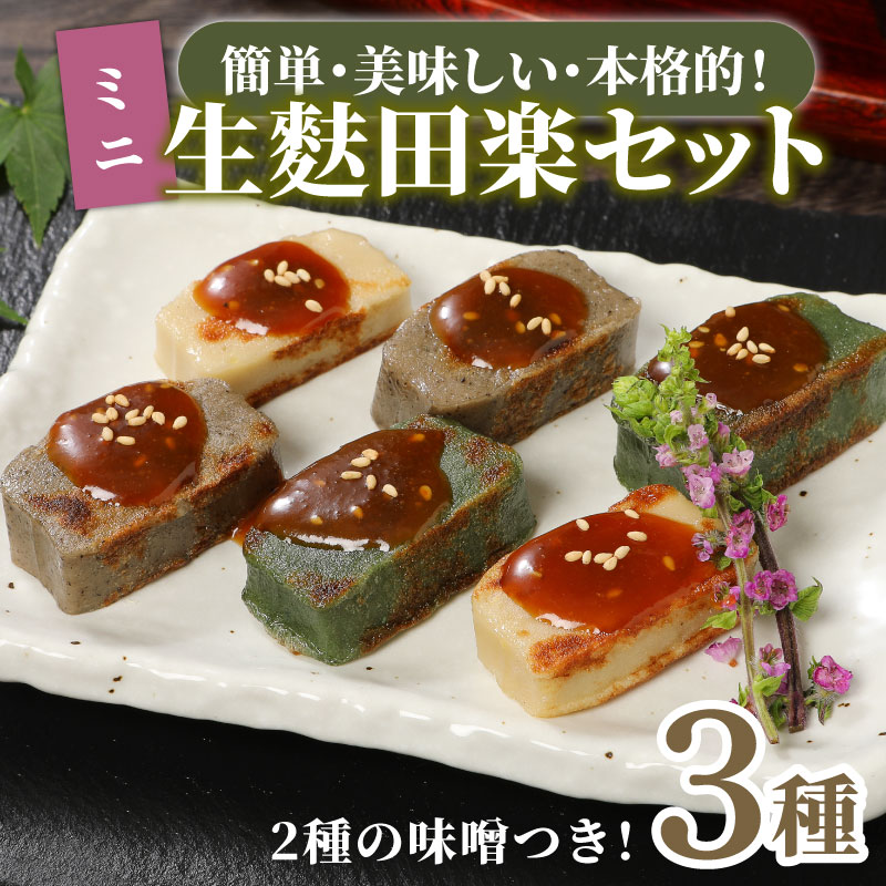 おためし 生麩田楽 3種 セット お試し あわ よもぎ ごま 田楽みそ 柚子みそ 冷凍 麩 生麩 田楽 こだわり 簡単 田楽味噌 人気 おもてなし 本格 ギフト プレゼント 贈り物 新発田 新潟 おつまみ ヘルシー 伝統食材 精進料理 宮村製麩所 新潟県 新発田市 miyamura009