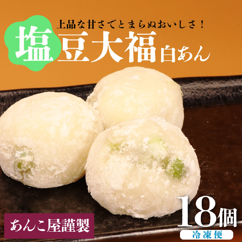 【ふるさと納税】 塩豆大福 18個（3個入×6パック）安兵衛大福  塩 大福 塩大福 えんどう豆 あんこ 餡 和菓子 餅 豆 冷凍 スイーツ 宮野食品工業所 新潟県 新発田市