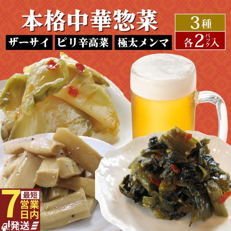 中華惣菜 3種セット ザーサイ 高菜 メンマ サラダ おつまみ おやつ 3種詰め合わせ ごはんのお供 本格中華 簡単 時短 冷蔵 宮野食品工業所 新潟県 新発田市 miyano012