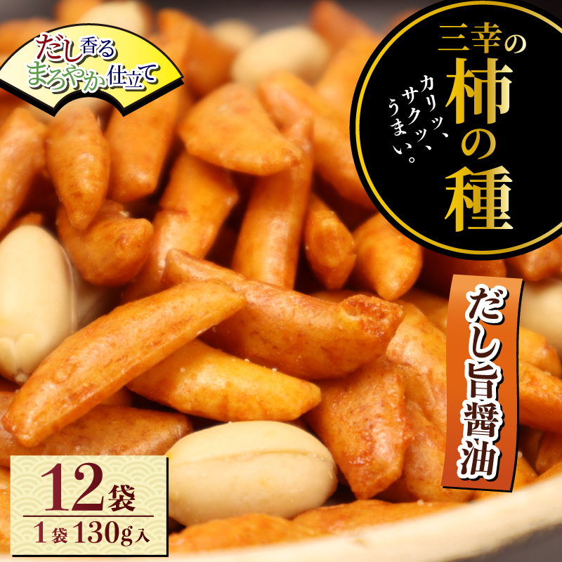 柿の種 だし旨醤油 12袋 （1袋130g入） 出汁 醤油 おつまみ ギフト スナック お取り寄せ プレゼント 贈答用 酒のつまみ 米菓 和菓子 人気 定番商品 新潟名物 越後 名産品 三幸製菓グループ 公式ネットショップ 三幸製菓 新潟県 新発田市 miyuki002