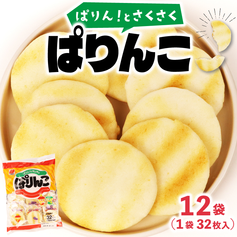 ぱりんこ 12袋 （1袋32枚入）お菓子 せんべい 煎餅 子供のお菓子 日本のお菓子 人気  塩味 おかき  贈答用 ギフト お土産 名物 おつまみ  おやつ おいしい  お米 米菓 新潟 三幸製菓 新発田市 新潟県 miyuki004