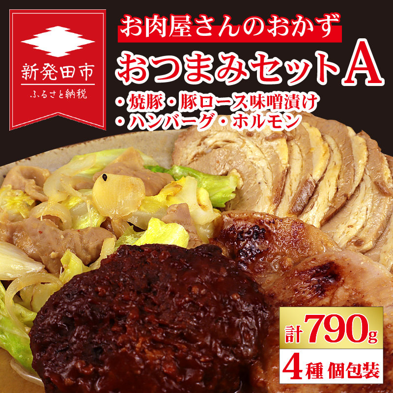 お肉屋さんのおかず おつまみセット 4種 個包装 焼豚 チャーシュー 豚ロース 豚肉 味噌漬け ハンバーグ ホルモン｜ 簡単調理 ロース 豚肉 柔らかい みそ漬け 小分け 惣菜 おかず 時短 焼くだけ 冷凍 ポーク お手軽 味噌 詰合せ セット 個包装 贈答 おすすめ 中川精肉店 新潟県 新発田市 nakagawa001