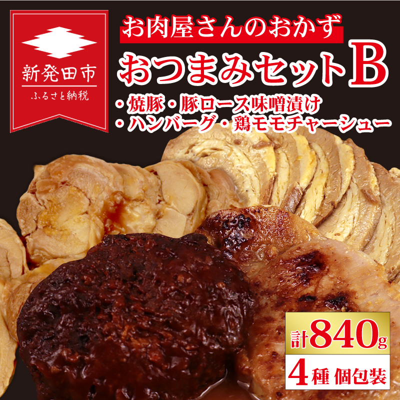 お肉屋さんのおかず おつまみセット 4種 個包装 焼豚 チャーシュー 豚ロース 豚肉 味噌漬け ハンバーグ 鶏モモチャーシュー｜ 簡単調理 ロース 豚肉 柔らかい みそ漬け 小分け 惣菜 おかず 時短 焼くだけ 冷凍 ポーク お手軽 味噌 詰合せ セット 個包装 贈答 おすすめ 中川精肉店 新潟県 新発田市 nakagawa002