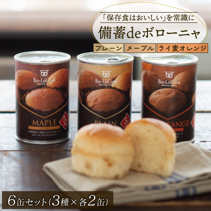 賞味期限5年半！ 美味しいパンの缶詰 6缶セット 備蓄deボローニャ 保存食 非常食 防災食 備蓄食 防災グッズ パン レジャー アウトドア 海外旅行 キャンプ ボローニャ 缶 セット プレーン メープル ライ麦オレンジ味 長期保存 niwayama002