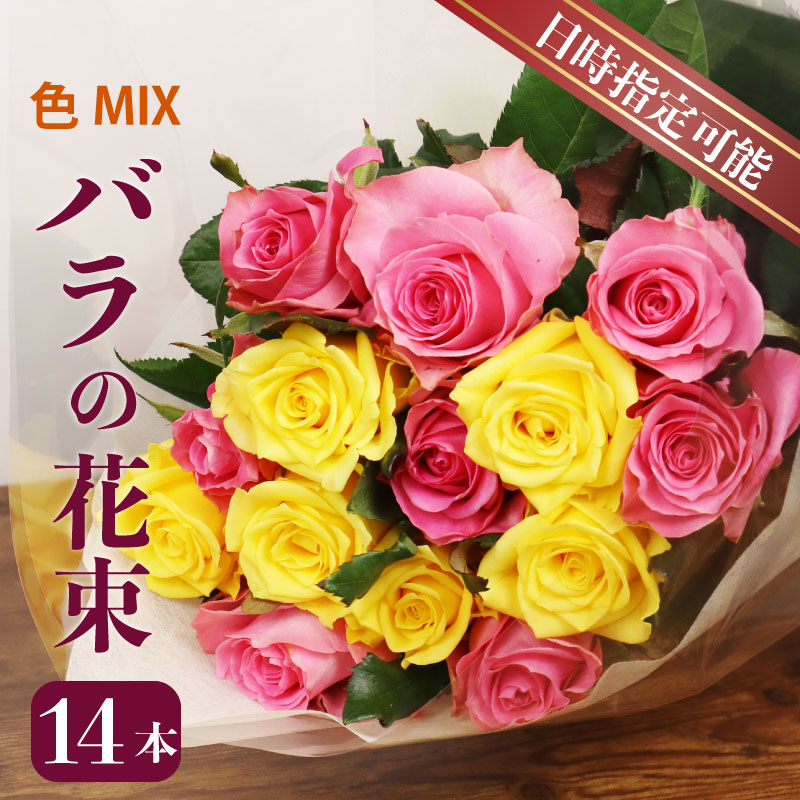 花束 バラ おまかせ 14本 花 生花 hana ブーケ 薔薇 ローズ お任せ ミックス MIX フラワーアレンジメント フラワー 雑貨 インテリア 人気 記念日 誕生日 母の日 父の日 敬老の日 クリスマス 入学式 卒業式 ギフト プレゼント 生産者 直送 日時指定可 新潟県 新潟 新発田 plan001_01