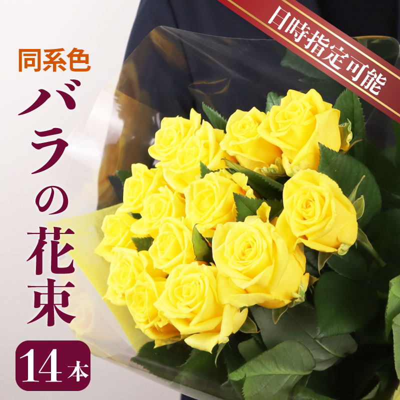花束 バラ おまかせ 同系色 14本 花 生花 hana ブーケ 薔薇 ローズ お任せ  同色 フラワーアレンジメント フラワー 雑貨 インテリア 人気 記念日 誕生日 母の日 父の日 敬老の日 入学式 卒業式 ギフト プレゼント 生産者 直送 日時指定可 新潟県 新潟 新発田 plan002_01