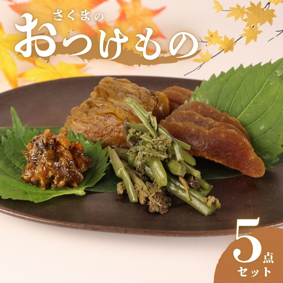 つけもの 5点 セット さくまのお漬物5点セット 美～なす 味噌漬け 奈良漬 しそ 紫蘇 味噌 かつお だし わらび 芋 つる 漬物 漬け物 人気 野菜 佐久間食品 新潟県 新発田市 sakuma001
