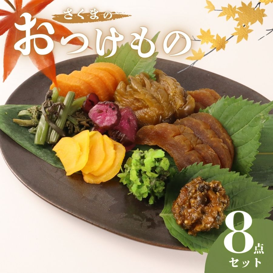 つけもの 8点 セット さくまのお漬物8点セット 美～なす 味噌漬け 奈良漬 しそ 紫蘇 味噌 かつお だし わらび 芋 つる ショウガ 生姜 青しそ 大根 しば しば漬 漬物 漬け物 人気 野菜 佐久間食品 新潟県 新発田市 sakuma002