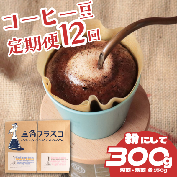 コーヒー 豆 定期便 12ヶ月 浅煎り 深煎り 2種 各150g 旬 季節限定 自家焙煎 粉 シングルオリジン 1年間 毎月 お届け 三角フラスコ 新潟県 新潟 新発田市 新発田 sankaku002