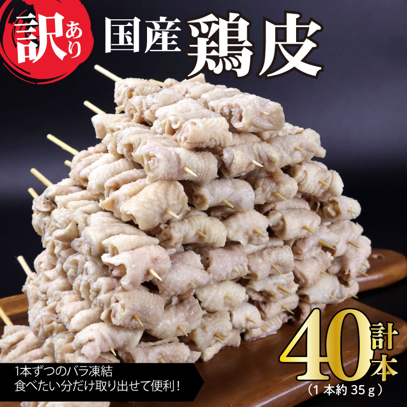 訳あり 焼き鳥  鳥皮 40本 皮 やきとり 国産 鶏肉 とりかわ 皮 鶏皮 串 串焼き おつまみ BBQ バーベキュー アウトドア 冷凍 サトウフーズ 新潟県 新発田市 satofoods002