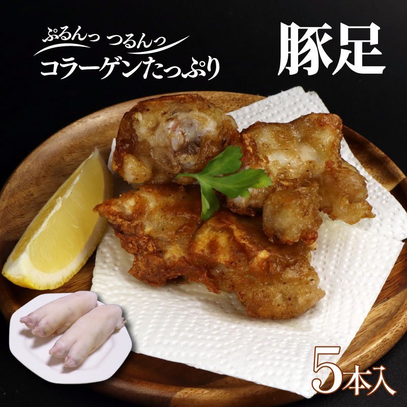 豚足 5本 国産 豚肉 おつまみ コラーゲン BBQ バーベキュー アウトドア 煮込み料理 鍋 美味しい 冷凍 サトウフーズ 新潟県 新発田市 satofoods003