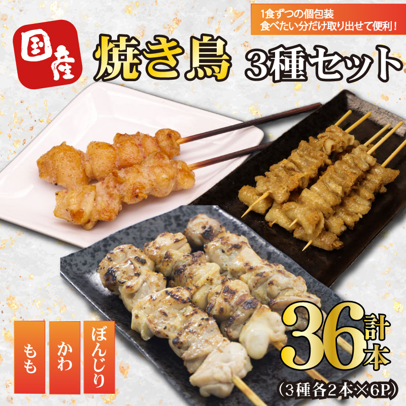 焼き鳥 36本 もも 鳥皮 ぼんじり 3種 盛り合わせ やきとり 焼鳥 鶏肉 串 串焼き おつまみ  BBQ バーベキュー アウトドア 冷凍 サトウフーズ 新潟県 新発田市 satofoods004
