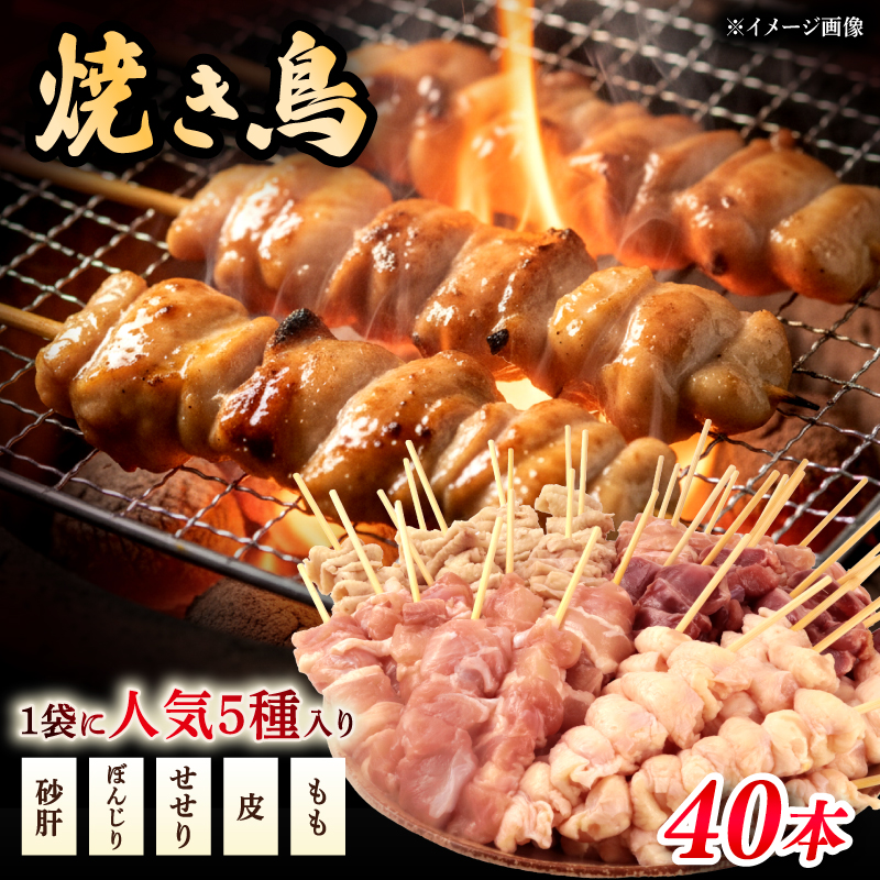 配達日指定可 焼き鳥 40本 もも 鳥皮 せせり 砂肝 ぼんじり 5種盛 10本×4袋 盛り合わせ やきとり 焼鳥 鶏肉 とりにく とり 鳥 鶏 串 串焼き おつまみ あて ビール BBQ バーベキュー アウトドア 冷凍 サトウフーズ 新潟県 新発田市 satofoods005