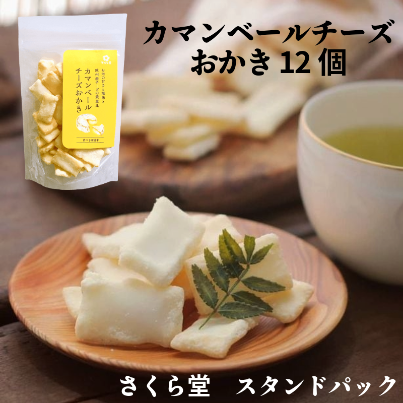 スタンドパック おかき カマンベールチーズおかき 12個 さくら堂 さくら製菓 新潟 新発田 菓子 おかし お菓子 和菓子 ライス 米 お米 もち米 せんべい 煎餅 おかき 米菓 間食 おやつ ダイエット ヘルシー カマンベール チーズ  sds001_01